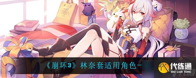 崩壞3中林奈套裝最適合的角色是誰？