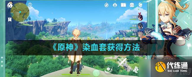 原神手游染血騎士套裝獲取方法揭曉