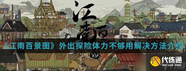 江南百景圖攻略：如何應對外出探險體力不足問題