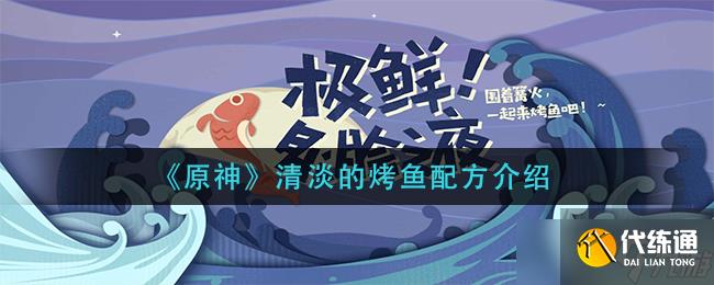 “原神風味的輕烤魚制作指南”
