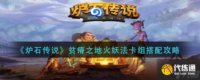 貧瘠之地火妖法卡組搭配技巧