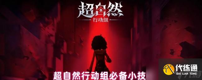 超自然行動組終極技巧寶典：從生存到速通的冷知識大全