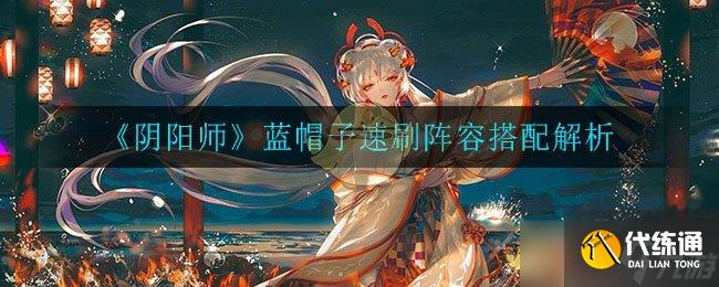 陰陽師藍帽快速刷本攻略