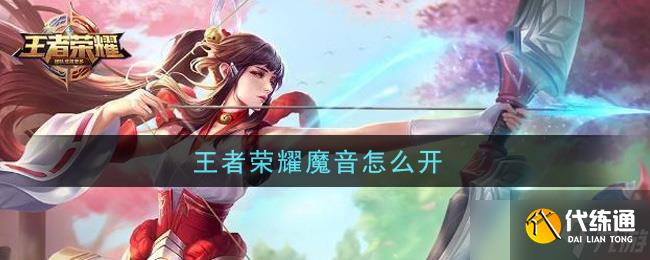 开启王者荣耀魔音方法指南