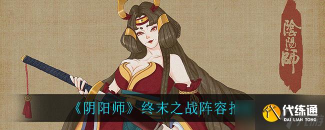 陰陽師決戰巔峰陣容揭秘