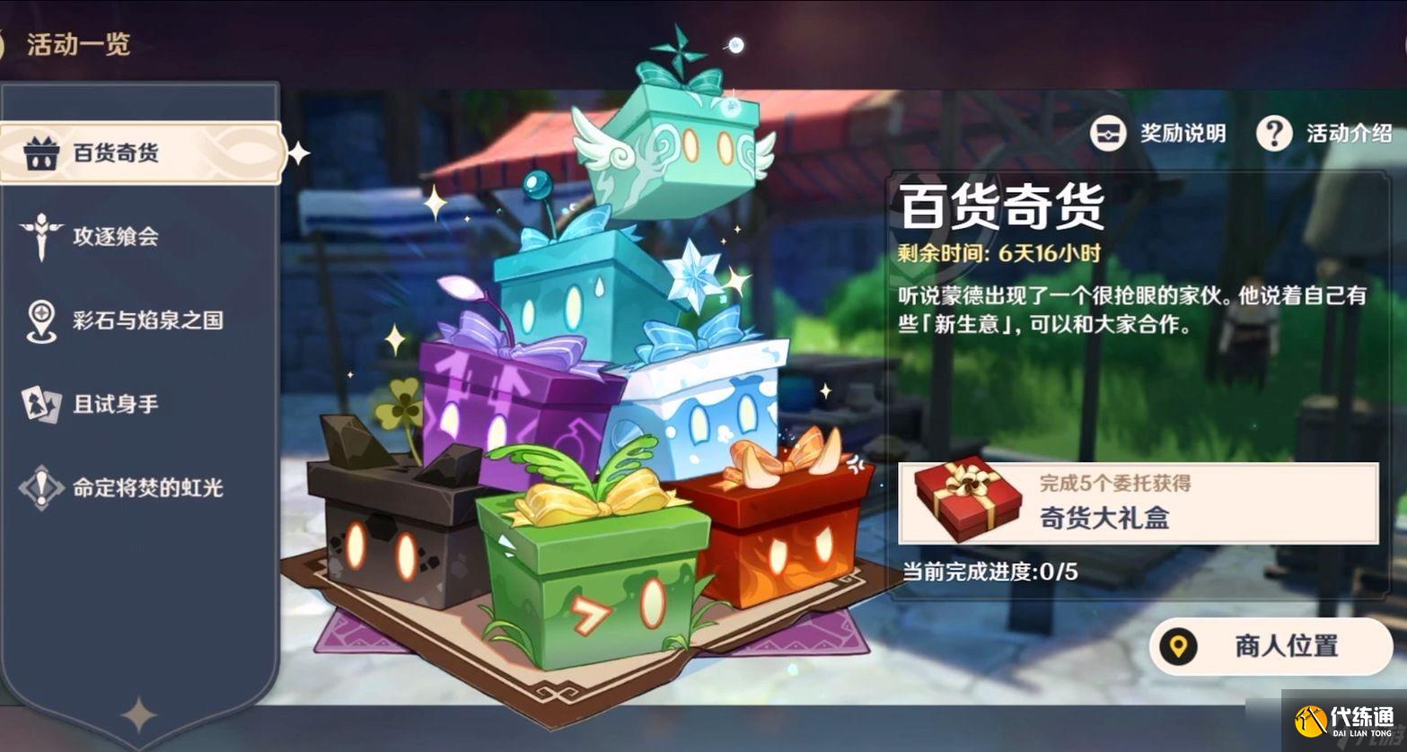 原神百貨奇貨商人在哪