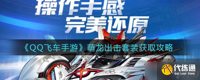 萌龍?zhí)籽b攻略：QQ飛車手游獲取方法