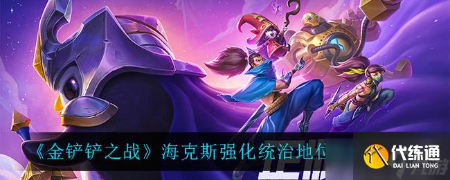 金鏟鏟之戰(zhàn):地位分析報告