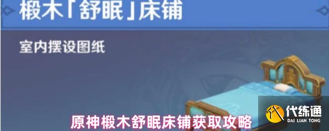 原神椴木舒眠床鋪獲取攻略