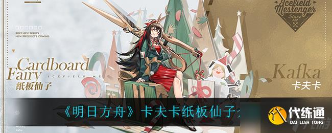 明日方舟卡夫卡紙板角色評測