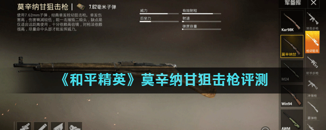 莫辛納甘狙擊槍在和平精英中表現如何