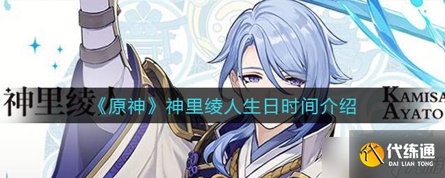 神里綾人生日具體日期揭曉