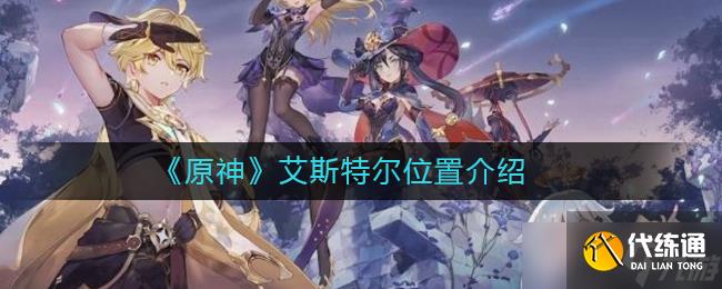 尋找原神中的艾斯特爾位置