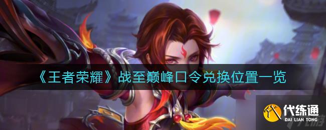 巔峰王者兌換碼獲取方法