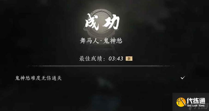 燕云十六聲試煉鬼神愁 無傷舞馬人4分鐘內(nèi)通關(guān)