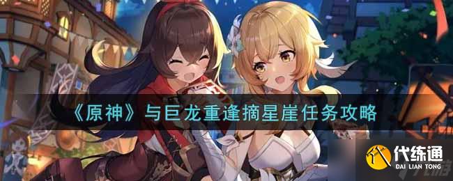 原神巨龍重逢摘星崖任務攻略