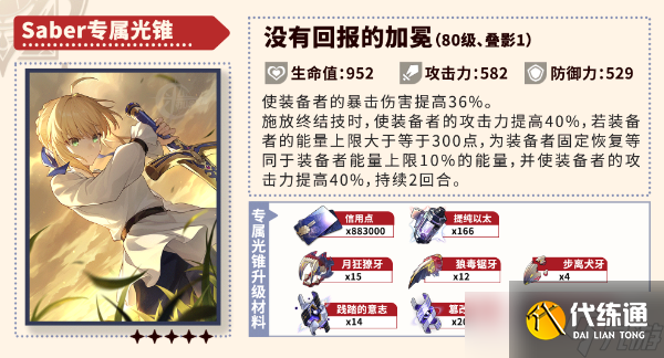 崩壞星穹鐵道Saber養(yǎng)成攻略