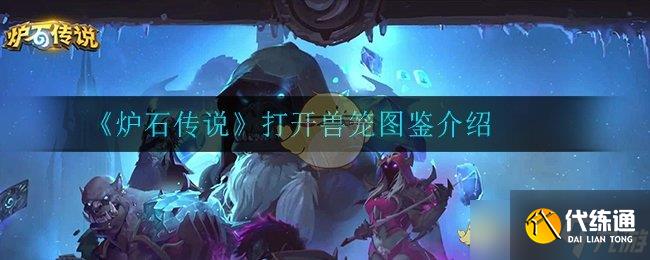 獸籠開啟在爐石傳說中的體驗如何