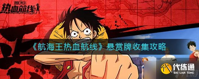 航海王激燃航線懸賞令獲取攻略