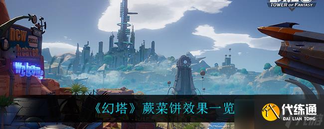 幻塔中获取蕨菜饼的攻略