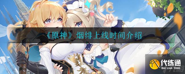 煙緋新角色發布時間揭曉