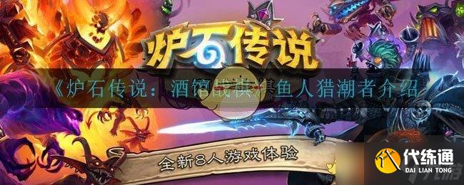 酒館戰棋中的魚人獵潮者表現評測