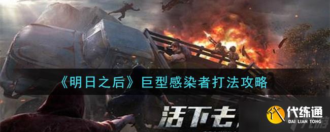 明日之后對(duì)抗巨型感染者攻略