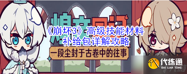 崩壞3高級技能材料補給包評測