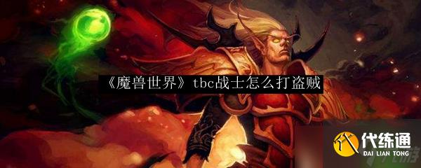 魔獸世界TBC：戰士對戰盜賊的打法全解析