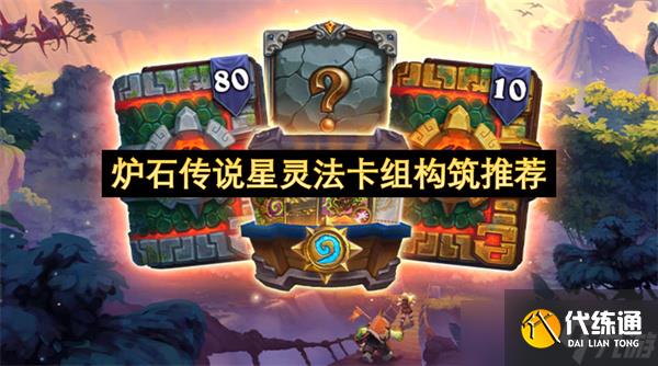 爐石傳說星靈法卡組構筑推薦