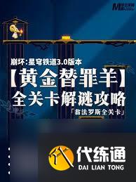 崩壞星穹鐵道龍骸古城斯緹科西亞黃金替罪羊怎么解密