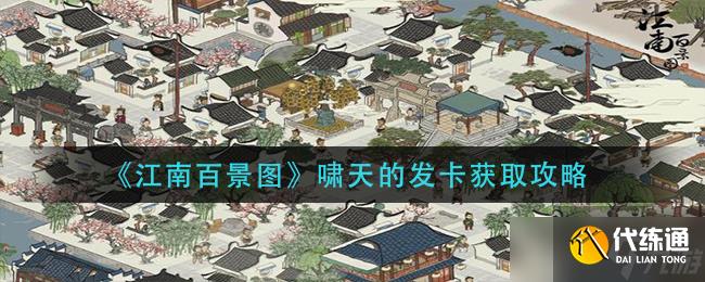 江南百景圖嘯天發卡有何作用？
