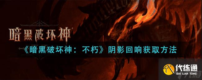 不朽阴影回响获取攻略：暗黑破坏神之道