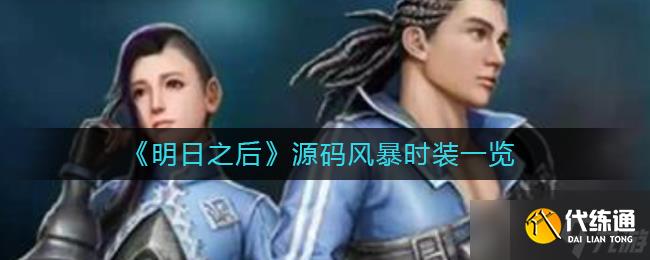 明日之后源碼風(fēng)暴時(shí)裝評測解析
