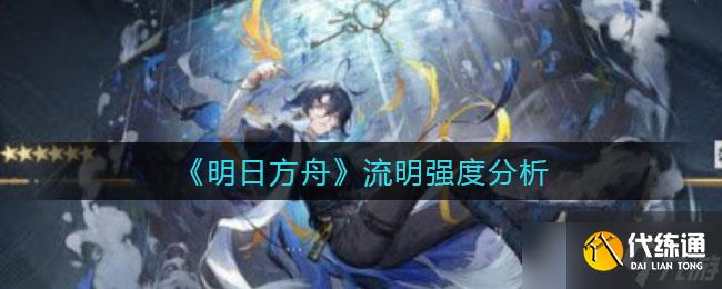 明日方舟流明評測解析