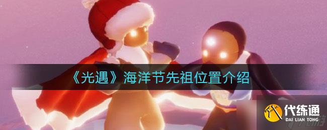 光遇海洋節尋先祖攻略