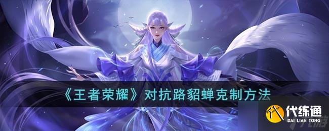 對抗路貂蟬之戰攻略
