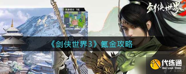 剑侠世界3氪金攻略详解