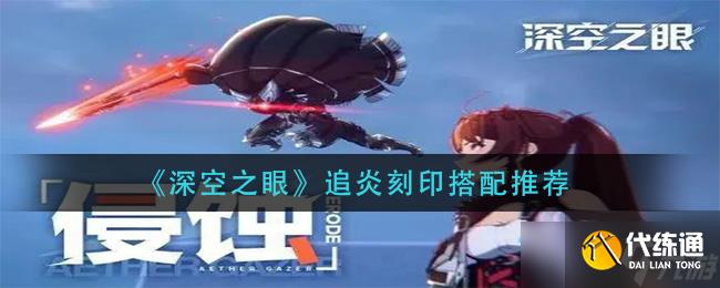 “深空追炎刻印最佳搭配攻略”