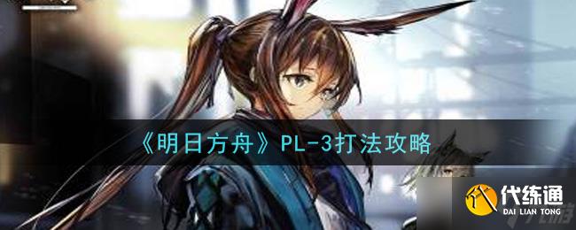 明日方舟：PL3挑戰