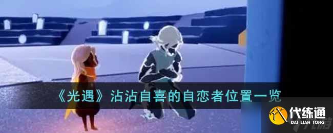 探尋光遇中的自滿自戀角色蹤跡