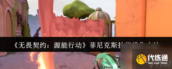 《無畏契約：源能行動》菲尼克斯技能操作方法