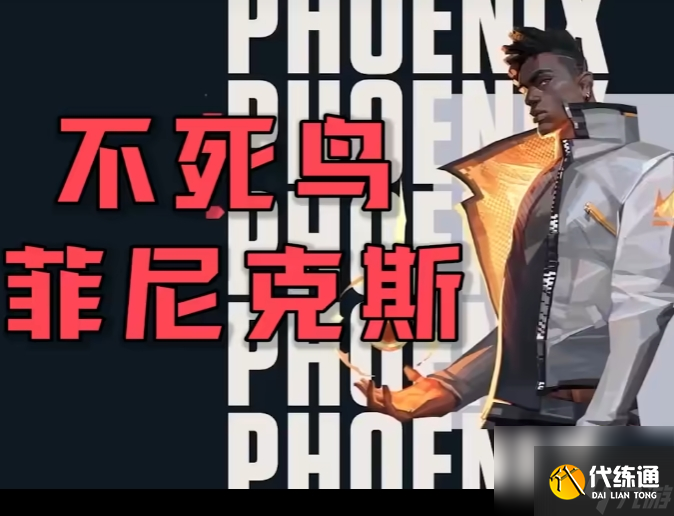 《無畏契約：源能行動》菲尼克斯技能操作方法