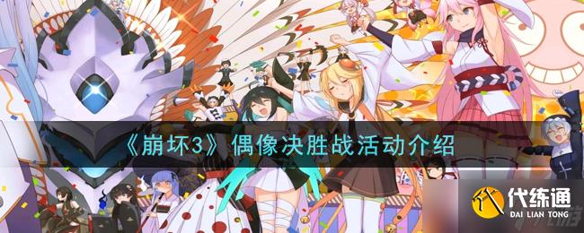 崩壞3偶像競技賽攻略詳解