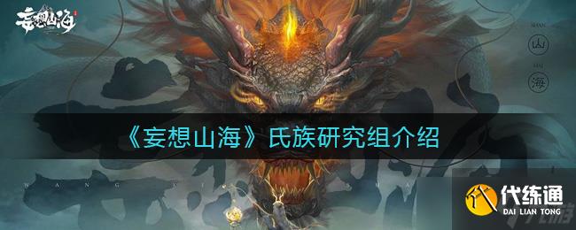 “揭秘山海氏族研究团队”