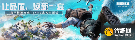 騰訊《和平精英》手游144Hz高刷新幀率模式上線 眾機官宣適配