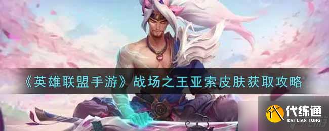 亞索巔峰皮膚獲取指南