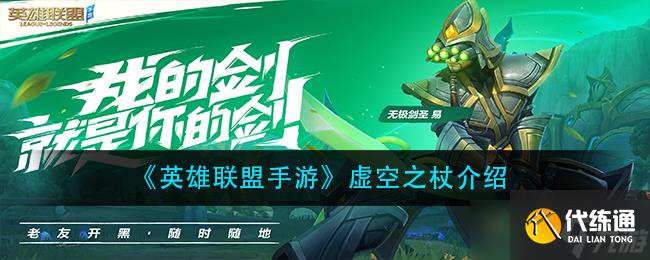 虛空之杖：英雄聯盟官方手游