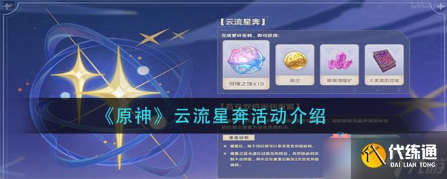 原神流星云玩法解析