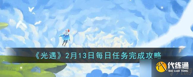 2月13日光遇每日任務攻略